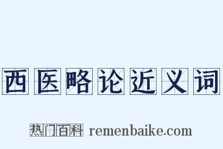 西医略论近义词是什么意思的图片